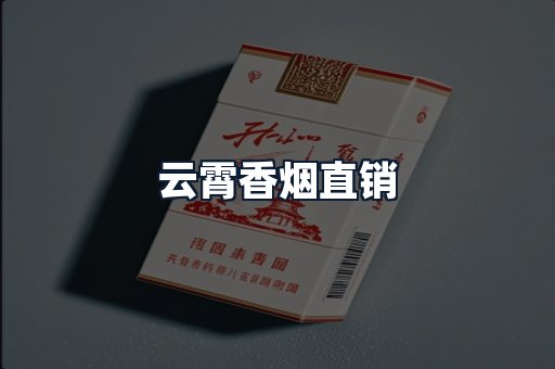 云霄香烟直销